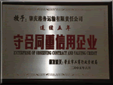 2005年6月，肇慶市港務(wù)有限公司被肇慶市工商行政管理局授予連續(xù)五年“守合同重信用企業(yè)”。